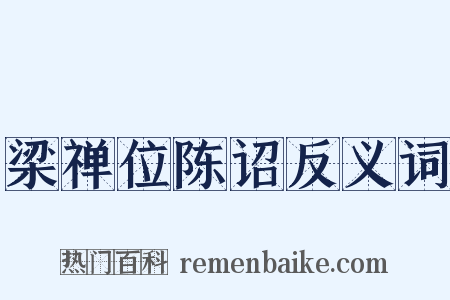 梁禅位陈诏反义词是什么意思的图片